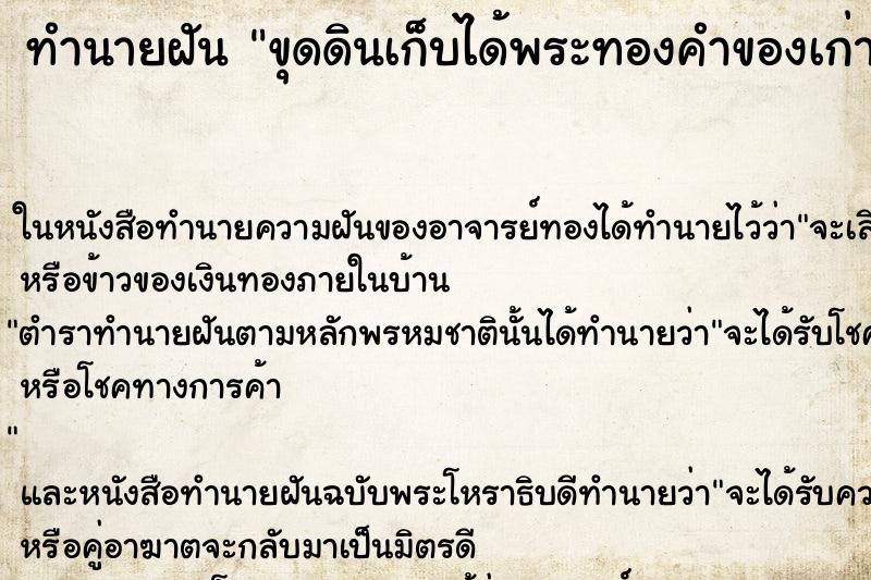 ทำนายฝันทำนายฝันขุดดินเก็บได้พระทองคำของเก่าแก่โบราณ